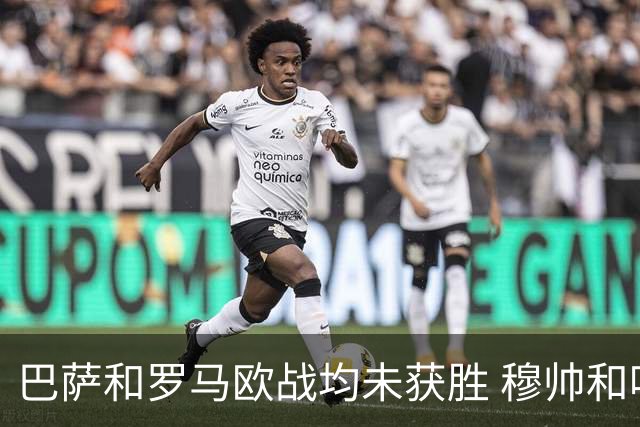 巴萨和罗马欧战均未获胜 穆帅和哈维都抱怨起草坪